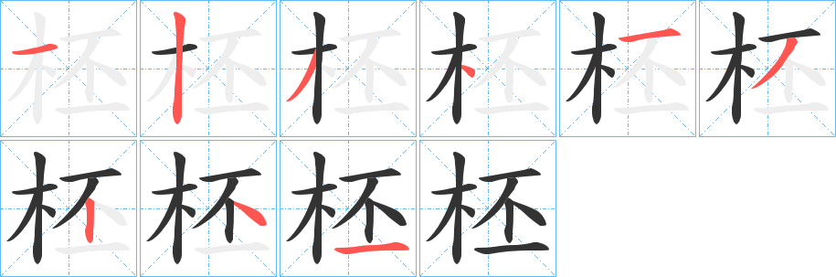 柸字的笔顺笔画分步演示