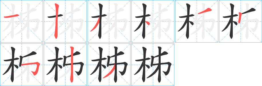 柹字的笔顺笔画分步演示