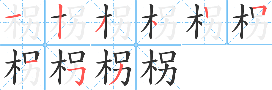 柺字的笔顺笔画分步演示