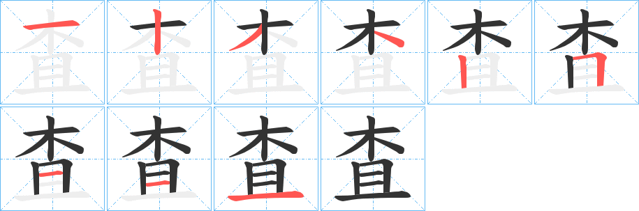 査字的笔顺笔画分步演示