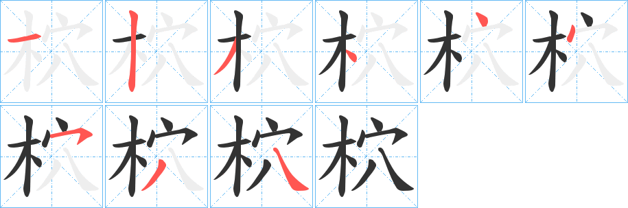 柼字的笔顺笔画分步演示