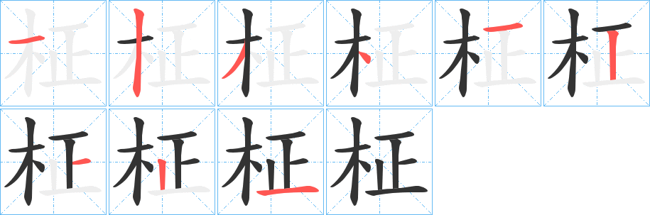 柾字的笔顺笔画分步演示
