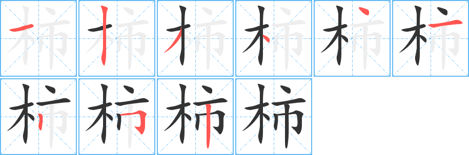 柿字的笔顺笔画分步演示