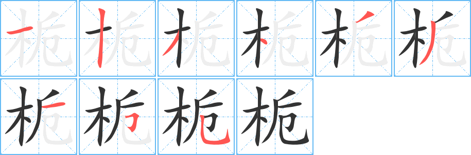 栀字的笔顺笔画分步演示