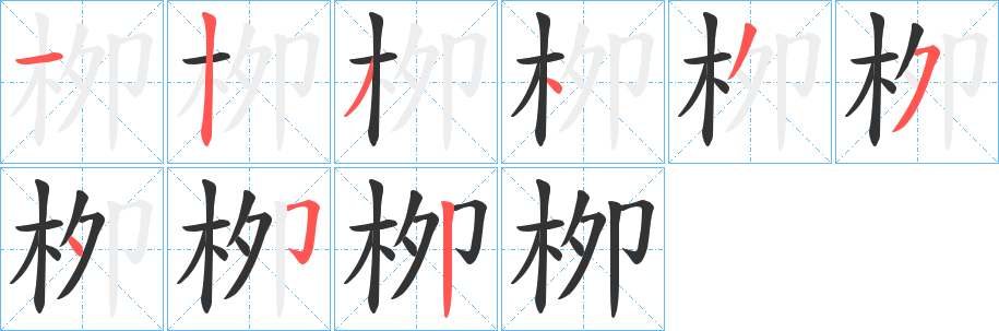 栁字的笔顺笔画分步演示