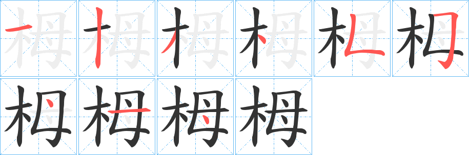 栂字的笔顺笔画分步演示
