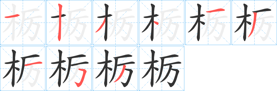 栃字的笔顺笔画分步演示