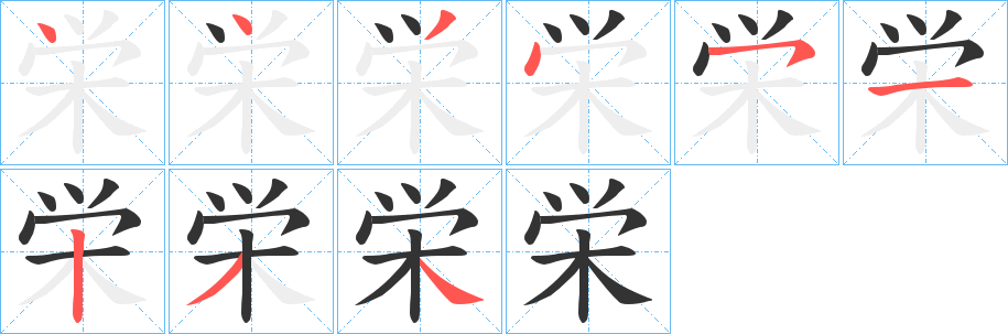 栄字的笔顺笔画分步演示