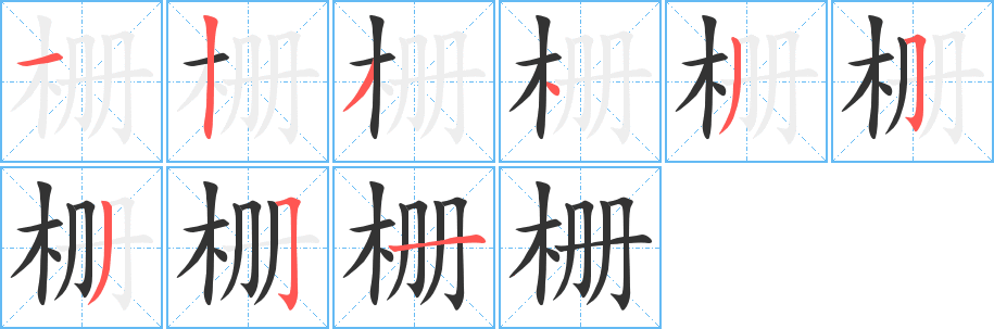 栅字的笔顺笔画分步演示
