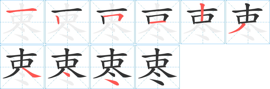 栆字的笔顺笔画分步演示