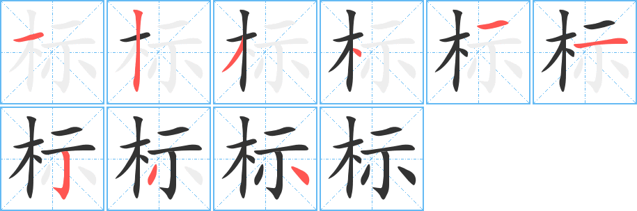 标字的笔顺笔画分步演示