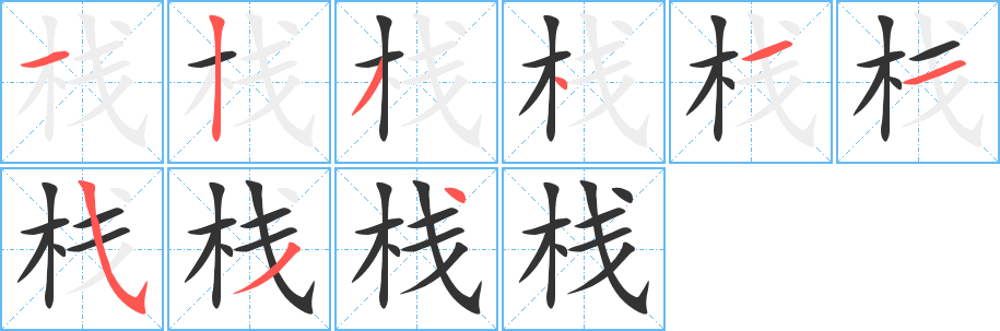 栈字的笔顺笔画分步演示
