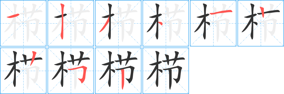 栉字的笔顺笔画分步演示