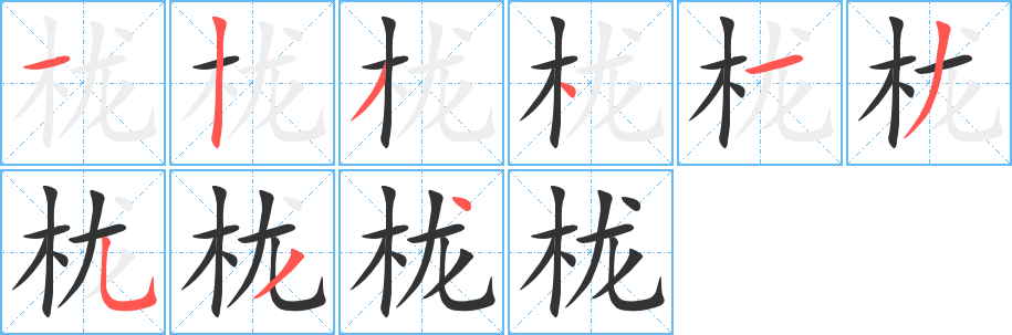 栊字的笔顺笔画分步演示