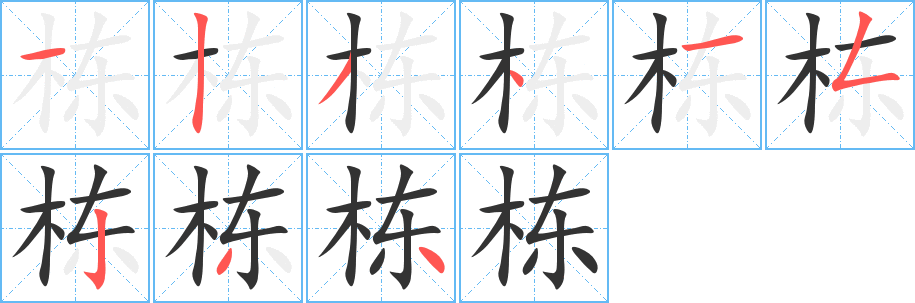 栋字的笔顺笔画分步演示