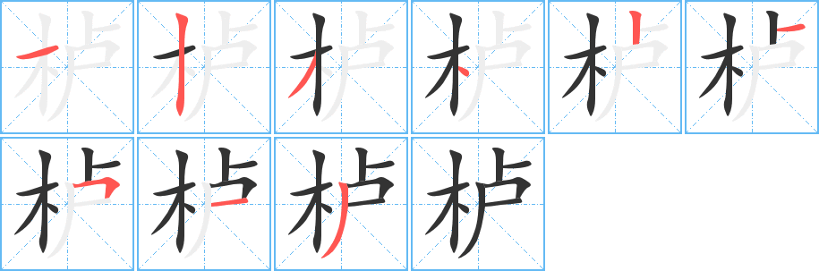 栌字的笔顺笔画分步演示