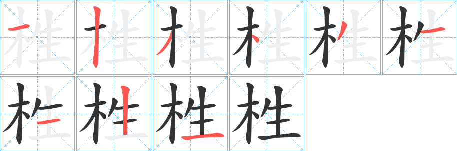 栍字的笔顺笔画分步演示