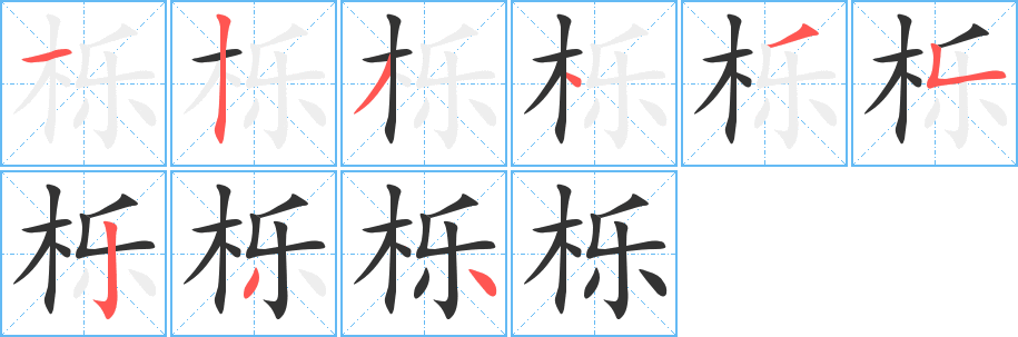栎字的笔顺笔画分步演示