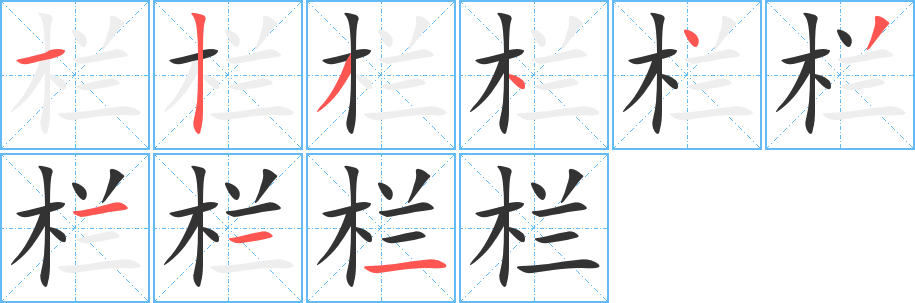 栏字的笔顺笔画分步演示