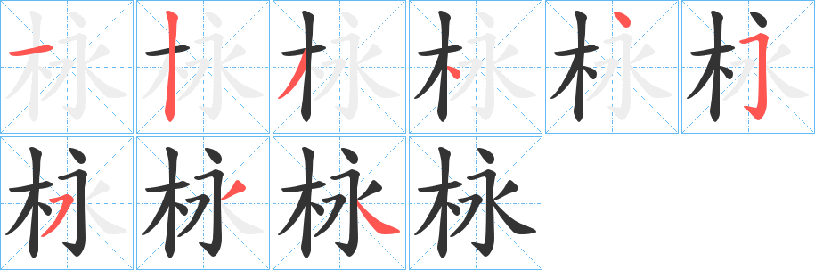 栐字的笔顺笔画分步演示