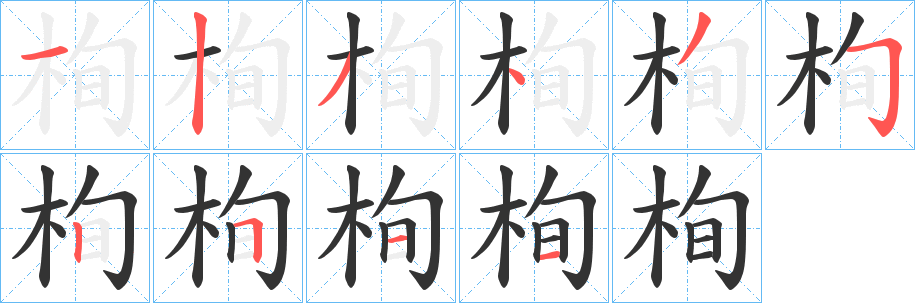 栒字的笔顺笔画分步演示