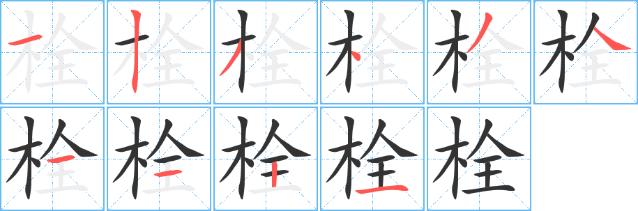 栓字的笔顺笔画分步演示