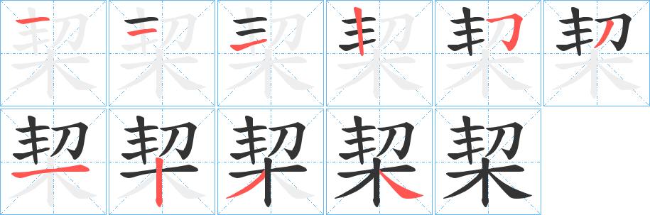 栔字的笔顺笔画分步演示