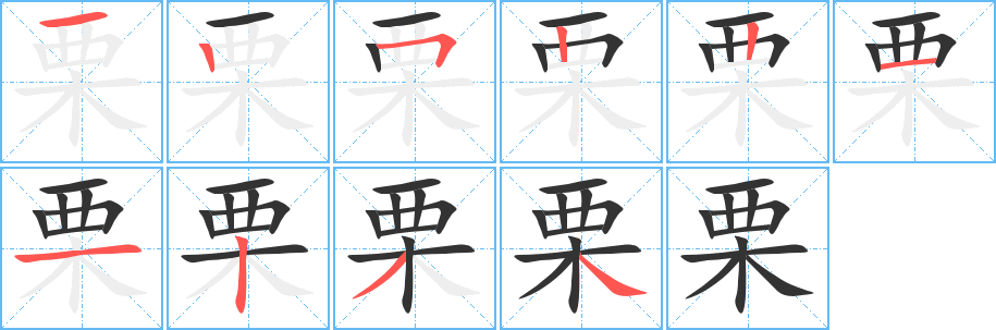 栗字的笔顺笔画分步演示