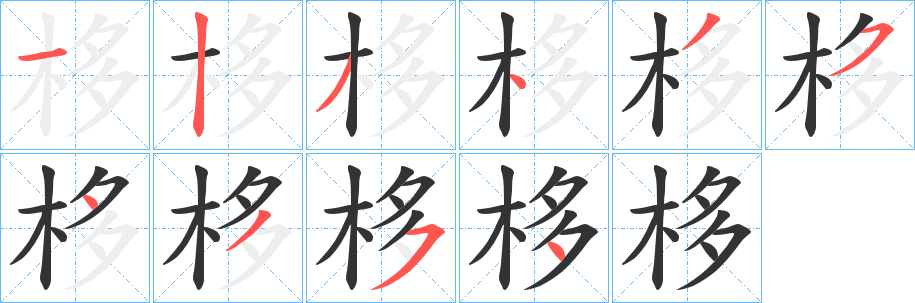 栘字的笔顺笔画分步演示