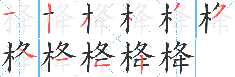 栙字的笔顺笔画分步演示