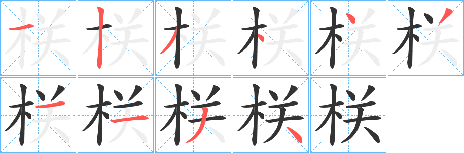 栚字的笔顺笔画分步演示