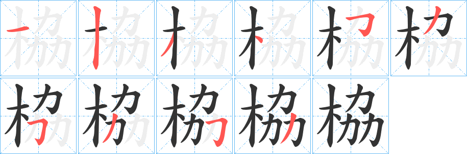 栛字的笔顺笔画分步演示