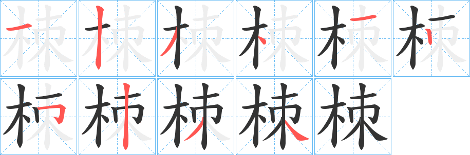 栜字的笔顺笔画分步演示