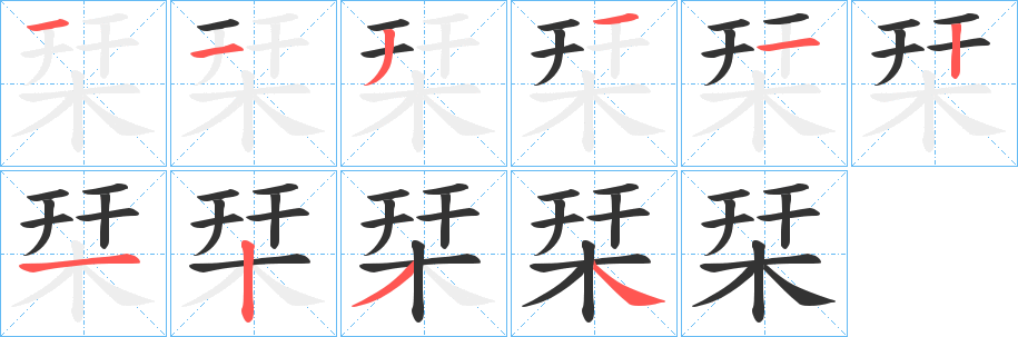 栞字的笔顺笔画分步演示