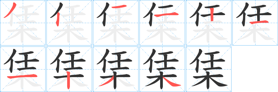 栠字的笔顺笔画分步演示