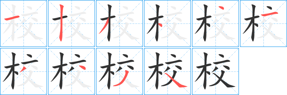 校字的笔顺笔画分步演示
