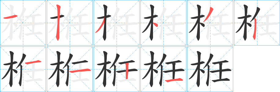 栣字的笔顺笔画分步演示