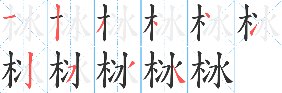 栤字的笔顺笔画分步演示