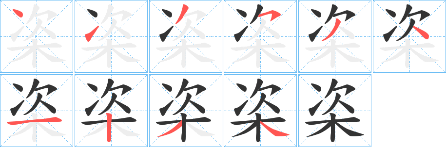 栥字的笔顺笔画分步演示