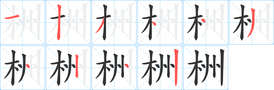 栦字的笔顺笔画分步演示