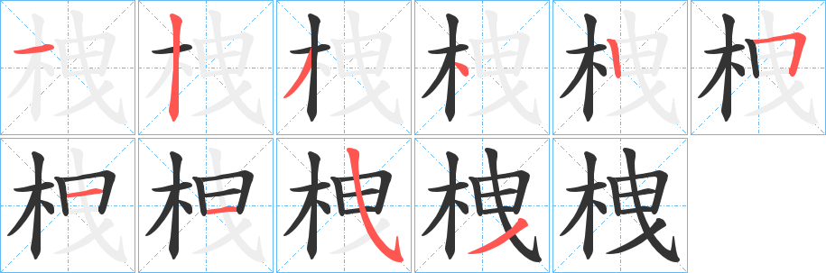 栧字的笔顺笔画分步演示