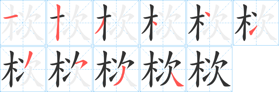 栨字的笔顺笔画分步演示
