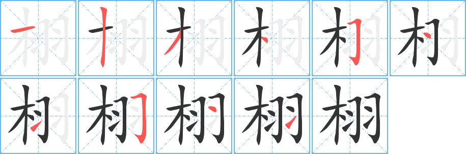 栩字的笔顺笔画分步演示