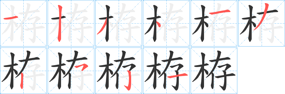 栫字的笔顺笔画分步演示