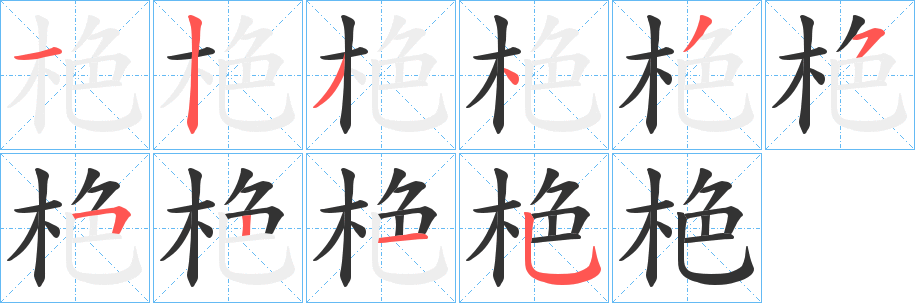 栬字的笔顺笔画分步演示