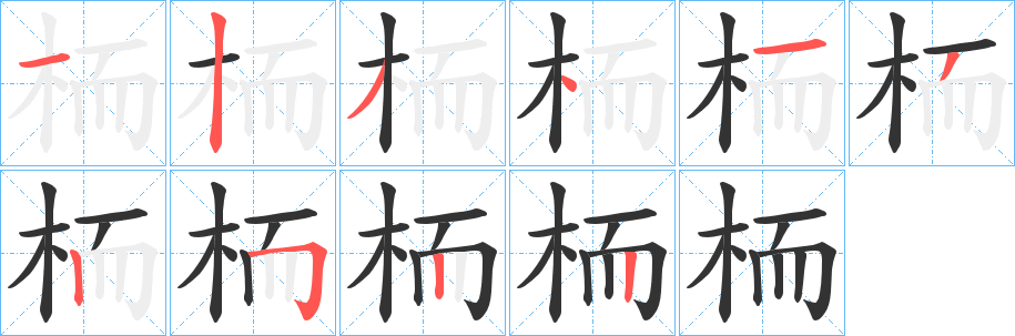 栭字的笔顺笔画分步演示