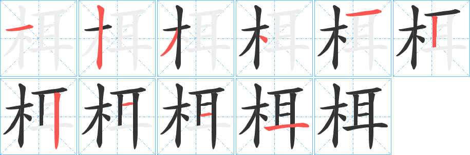 栮字的笔顺笔画分步演示