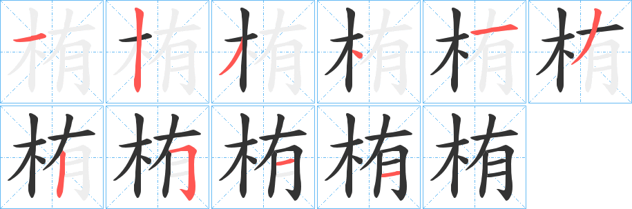 栯字的笔顺笔画分步演示