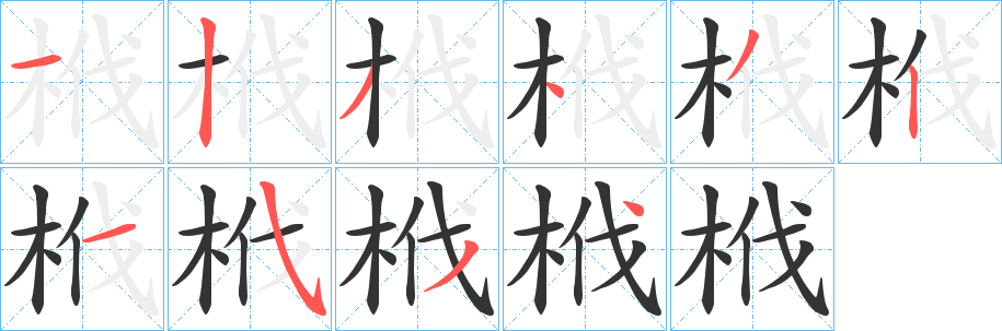 栰字的笔顺笔画分步演示