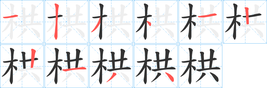 栱字的笔顺笔画分步演示